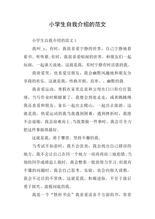 小学生自我介绍的范文
