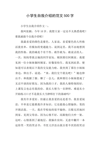 小学生自我介绍的范文500字