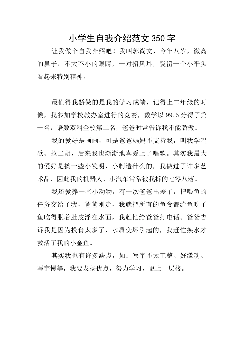 小学生自我介绍范文350字_第1页