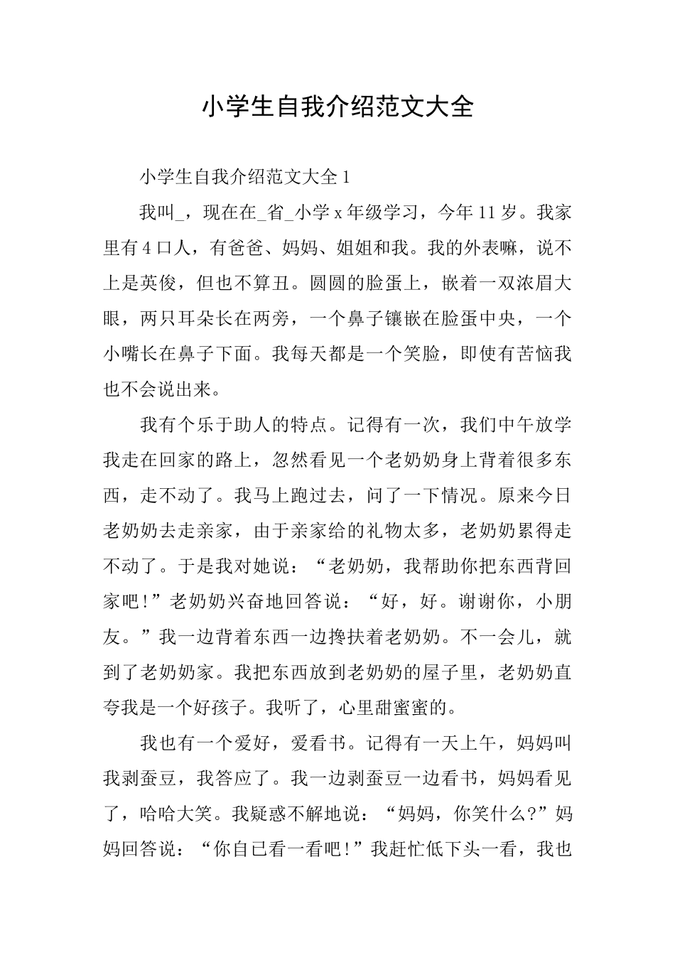 小学生自我介绍范文大全_第1页
