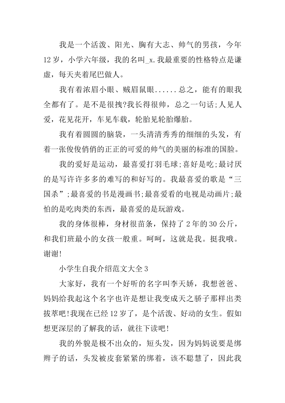 小学生自我介绍范文大全_第3页