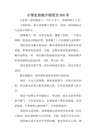 小学生自我介绍范文650字