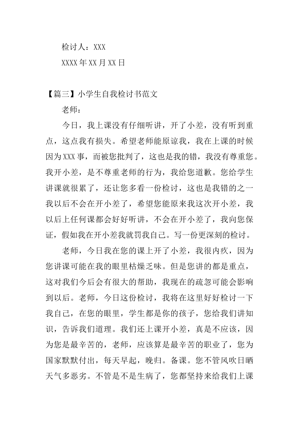 小学生自我检讨书范文四篇_第3页