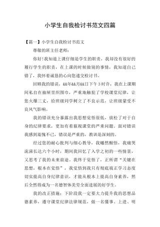 小学生自我检讨书范文四篇