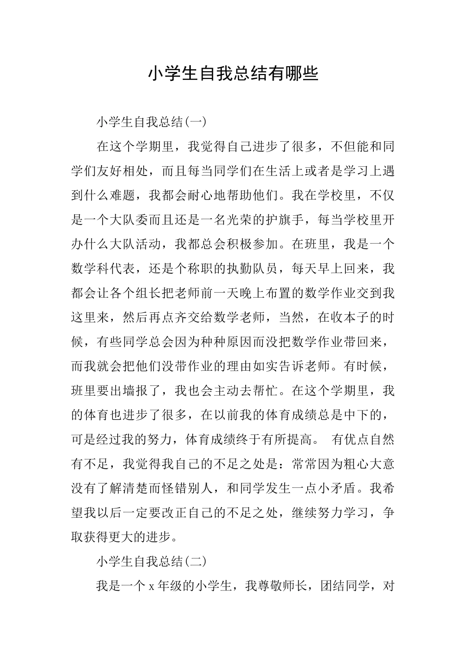 小学生自我总结有哪些_第1页