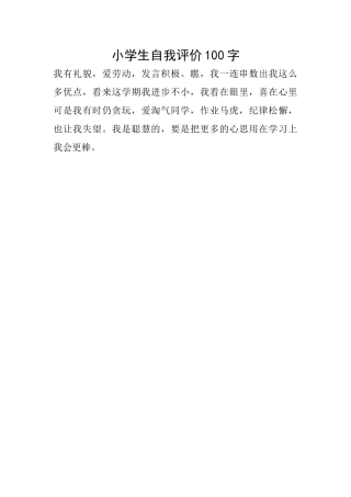 小学生自我评价100字