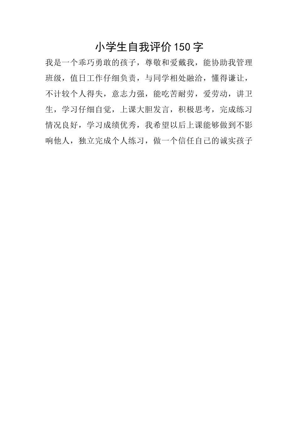小学生自我评价150字_第1页