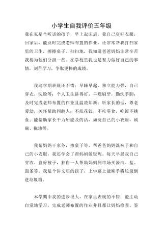 小学生自我评价五年级