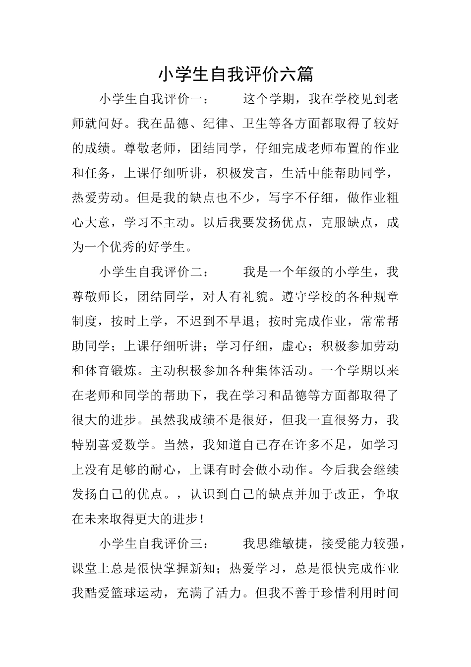 小学生自我评价六篇_第1页