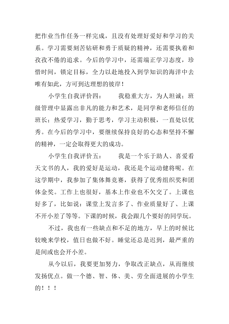 小学生自我评价六篇_第2页
