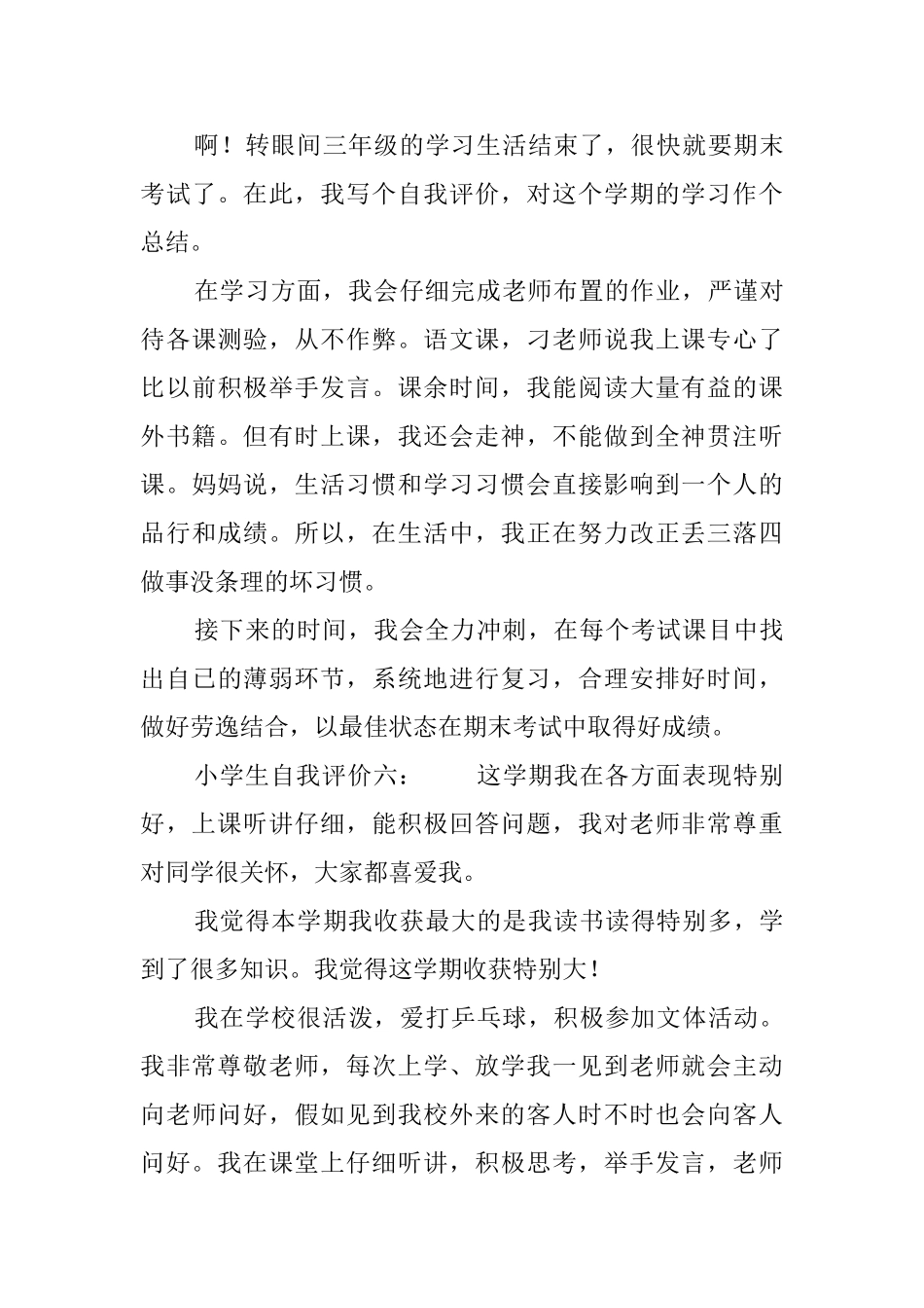 小学生自我评价六篇_第3页