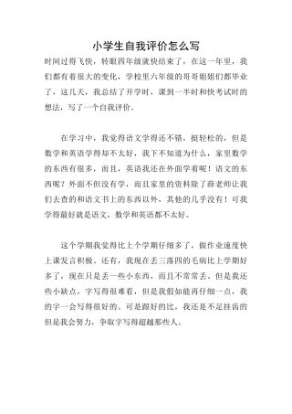 小学生自我评价怎么写
