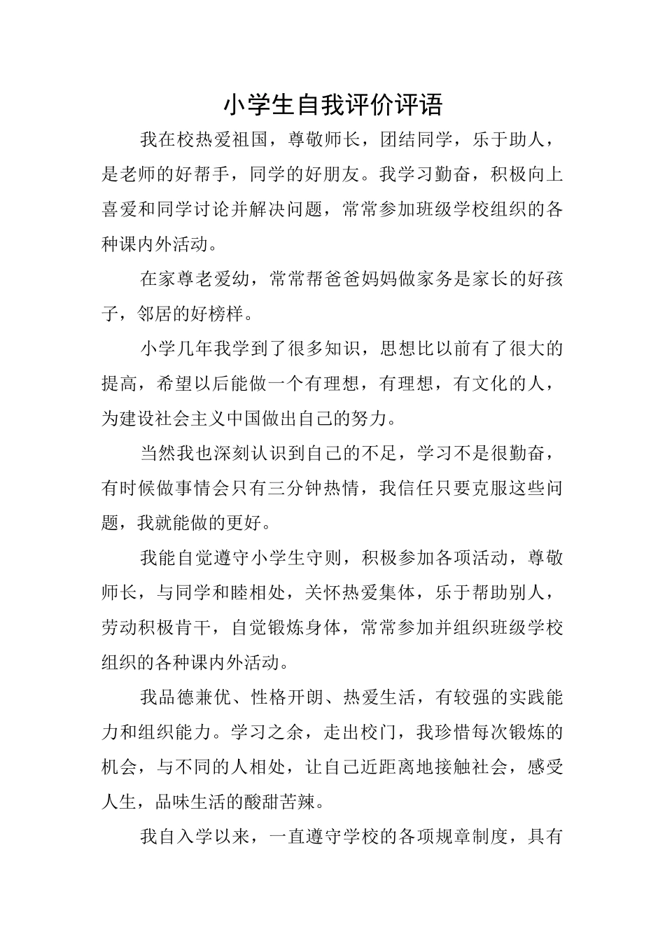 小学生自我评价评语_第1页