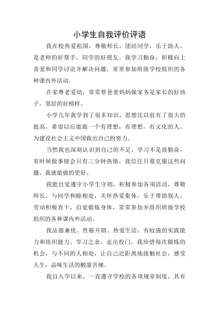 小学生自我评价评语
