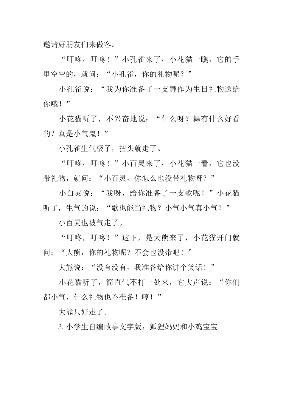 小学生自编故事文字版_第2页