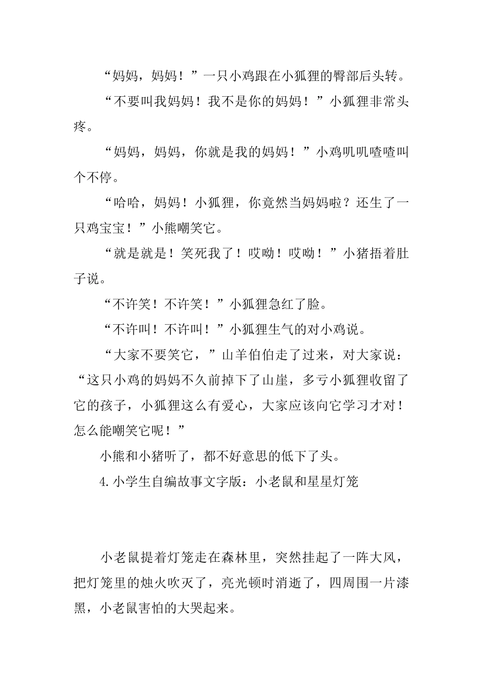 小学生自编故事文字版_第3页