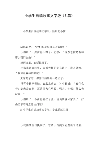 小学生自编故事文字版
