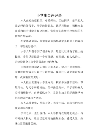 小学生自评评语