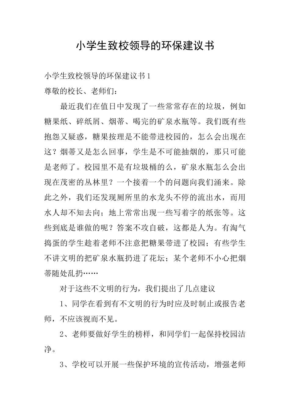 小学生致校领导的环保建议书_第1页
