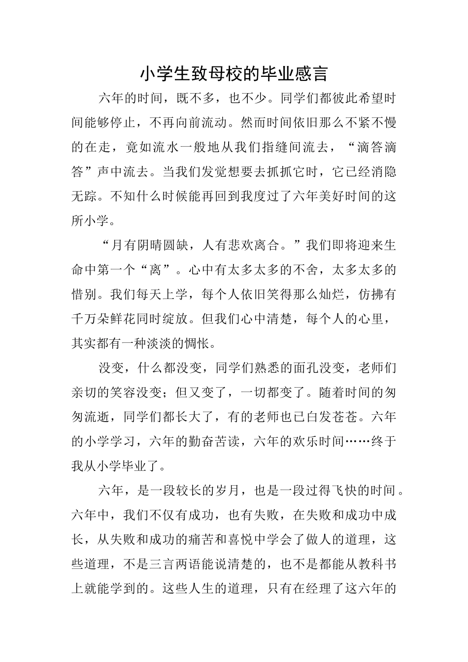 小学生致母校的毕业感言_第1页