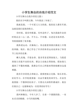 小学生舞台的自我介绍范文