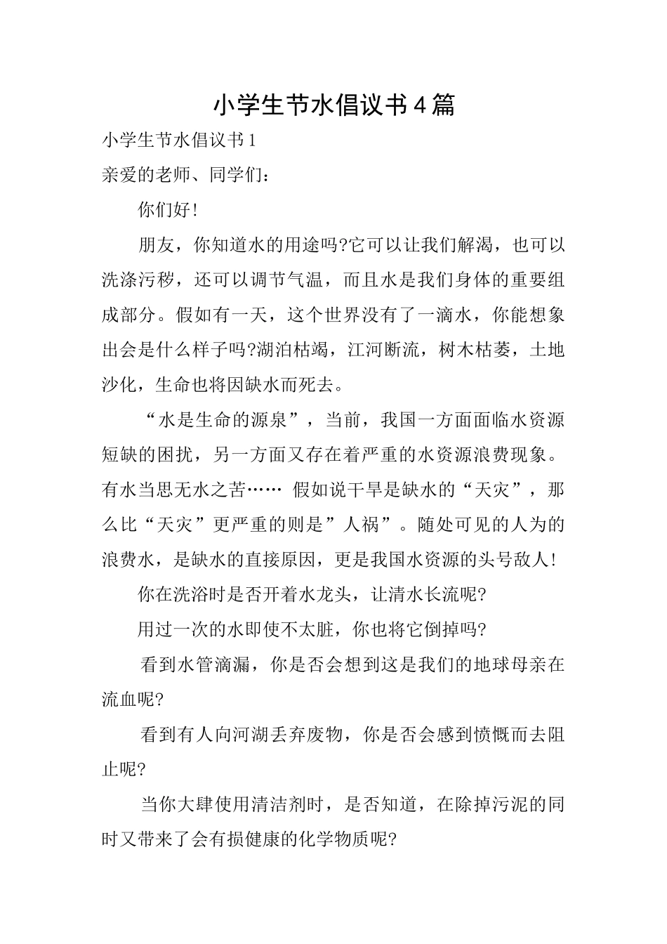 小学生节水倡议书4篇_第1页