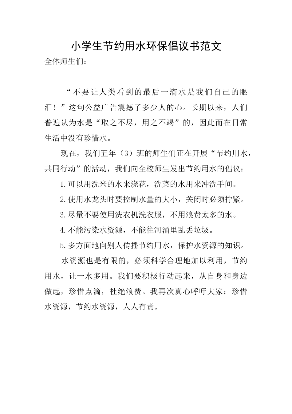 小学生节约用水环保倡议书范文_第1页