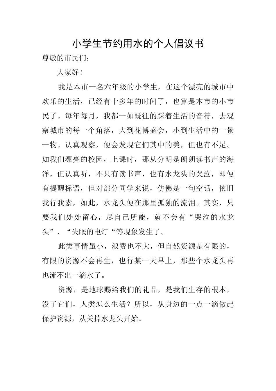 小学生节约用水的个人倡议书_第1页