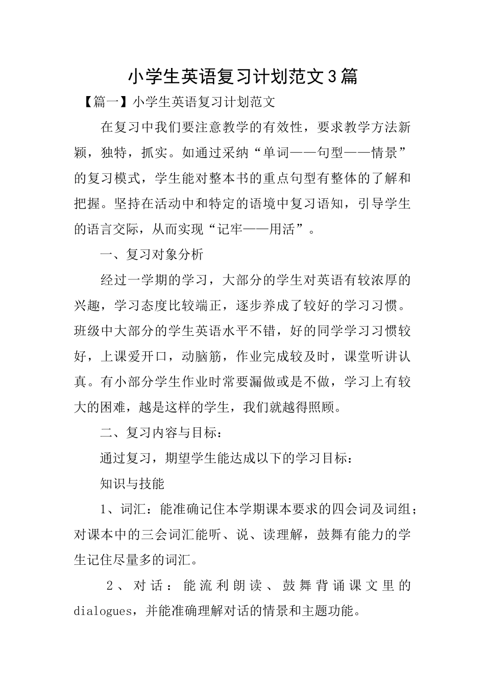 小学生英语复习计划范文3篇_第1页