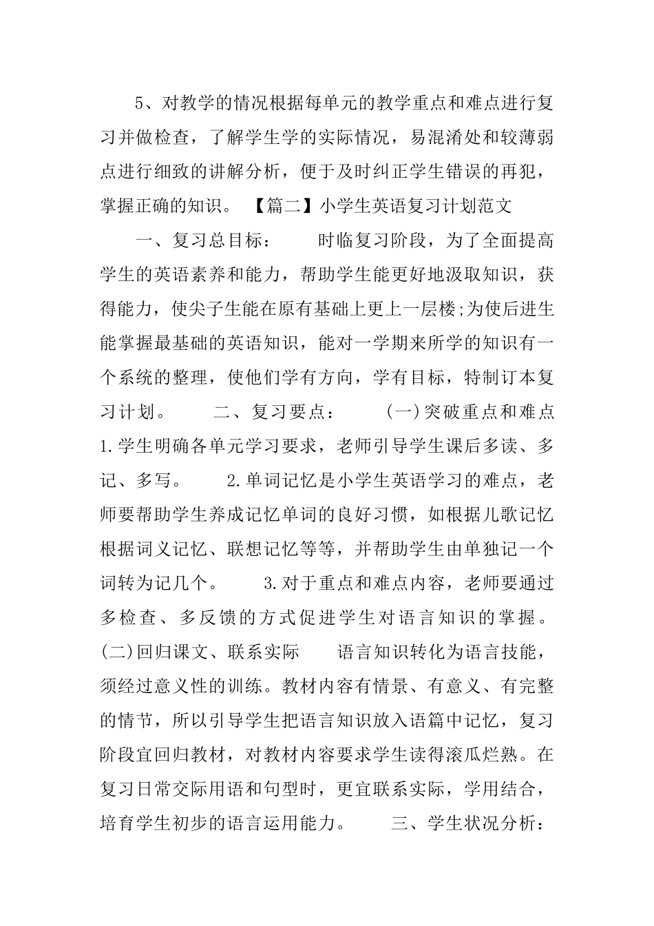 小学生英语复习计划范文3篇_第3页