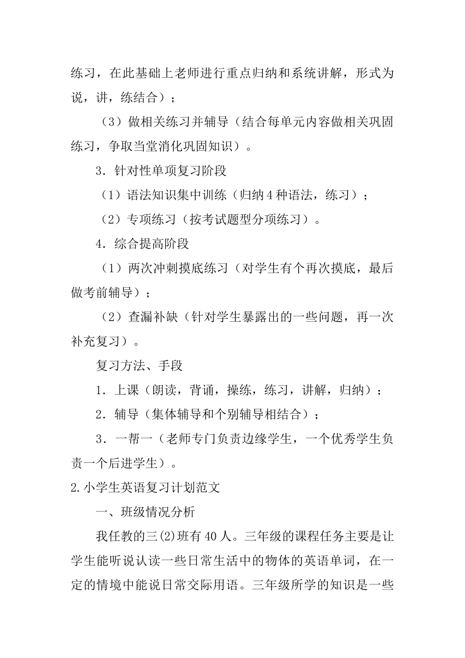 小学生英语复习计划范文5篇_第2页