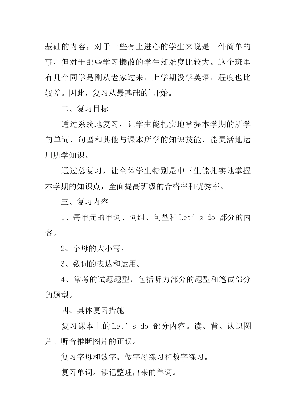 小学生英语复习计划范文5篇_第3页