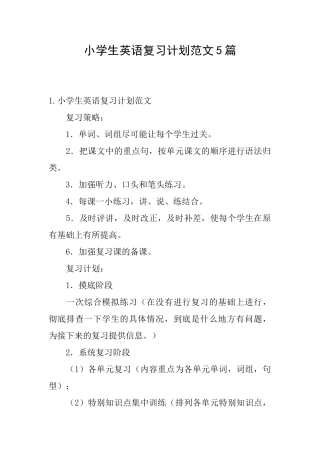 小学生英语复习计划范文5篇