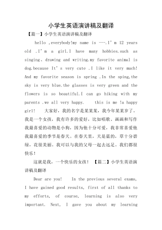 小学生英语演讲稿及翻译