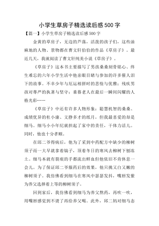 小学生草房子精选读后感500字