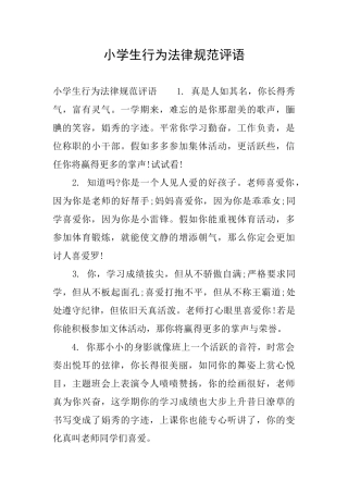 小学生行为规范评语