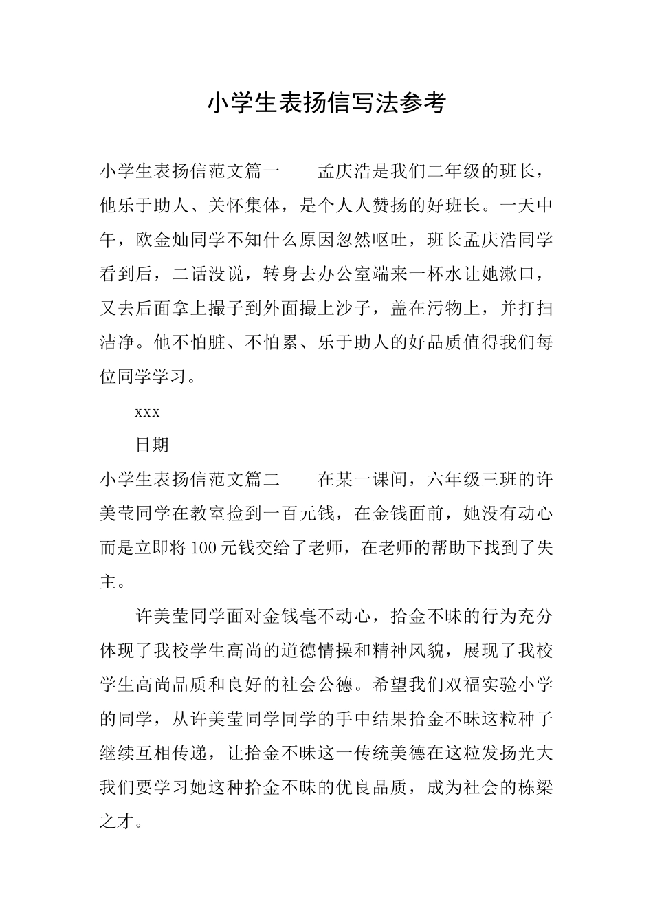 小学生表扬信写法参考_第1页