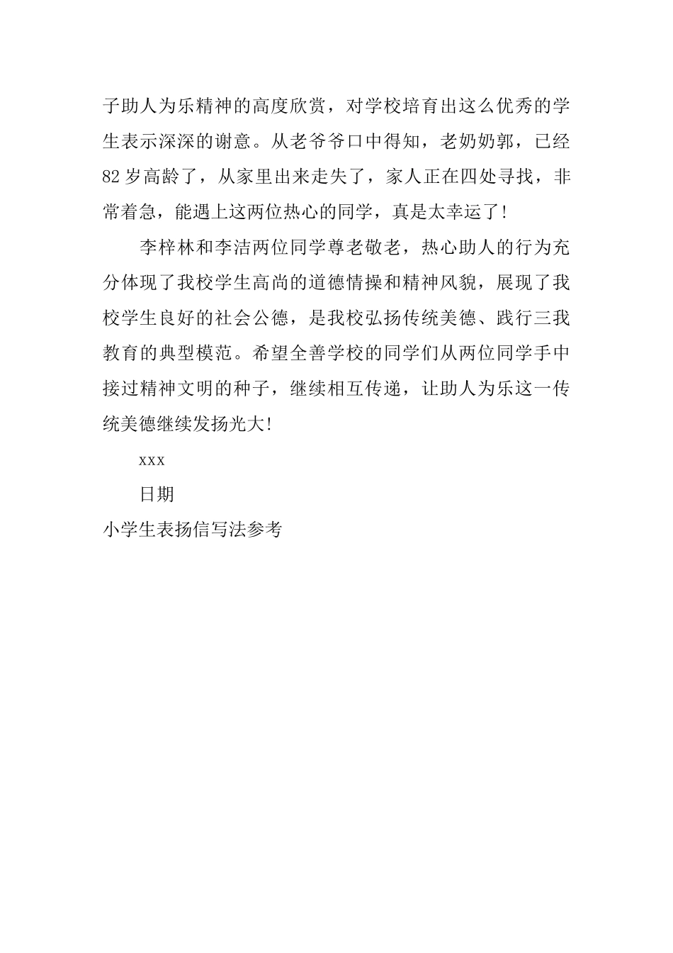 小学生表扬信写法参考_第3页