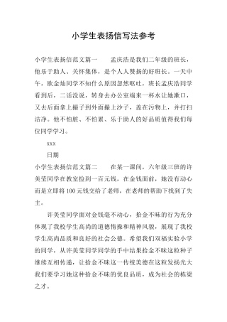 小学生表扬信写法参考