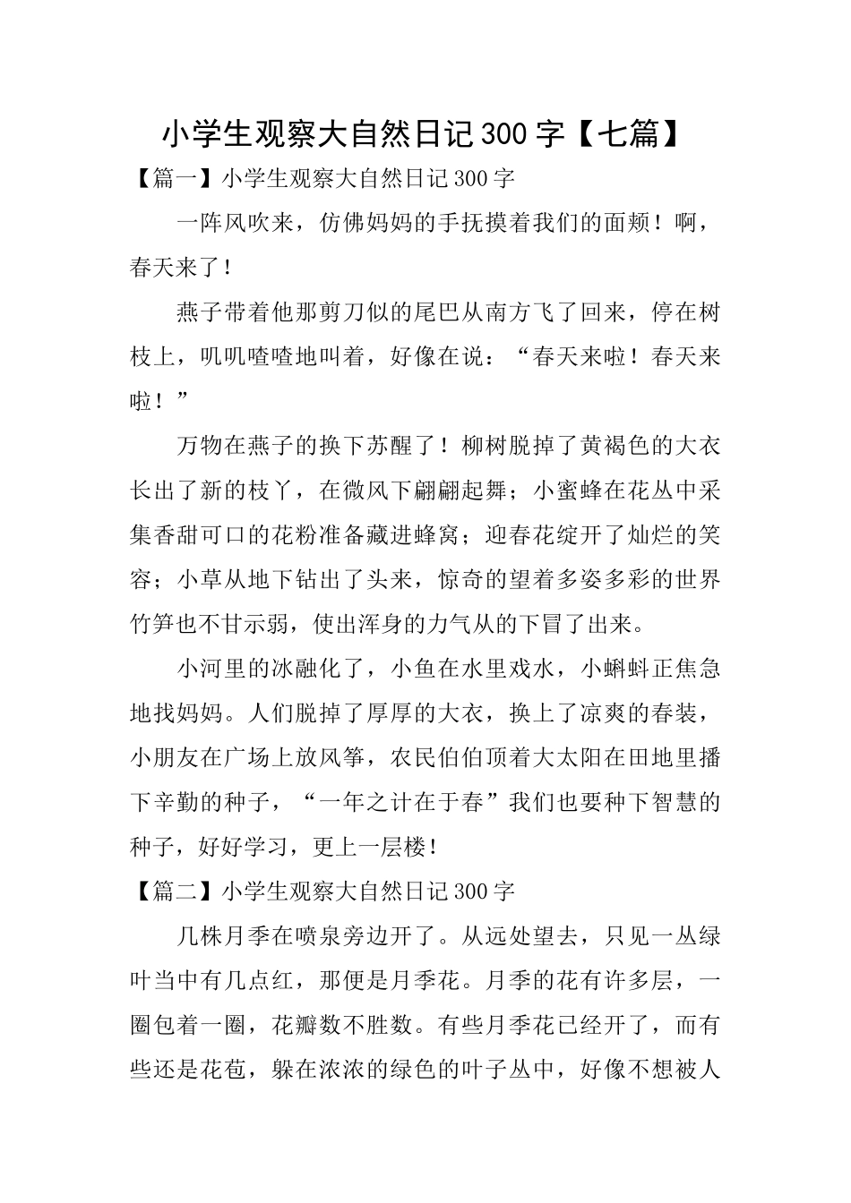 小学生观察大自然日记300字_第1页