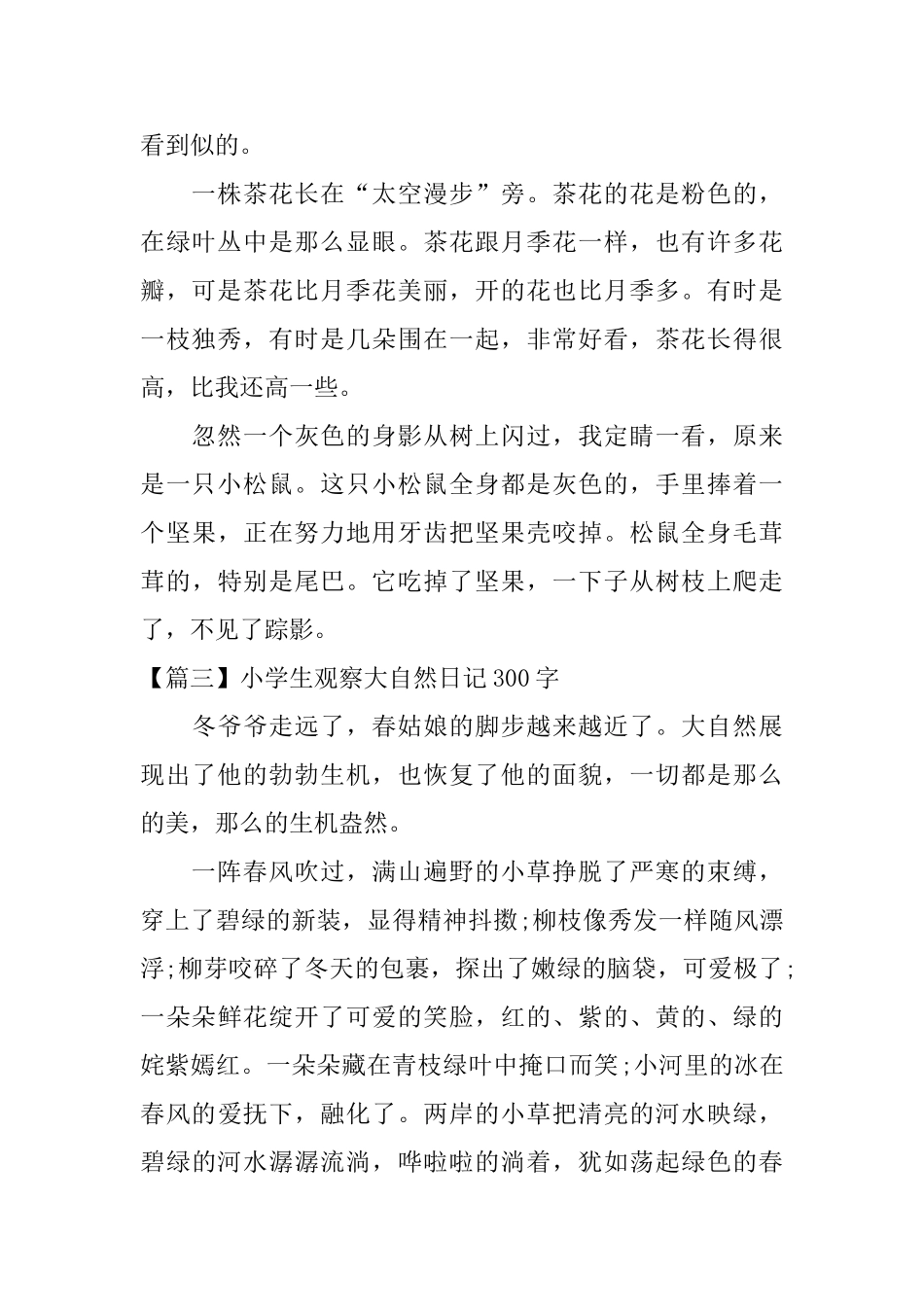 小学生观察大自然日记300字_第2页