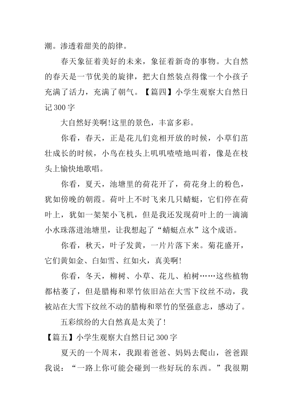 小学生观察大自然日记300字_第3页