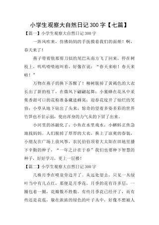 小学生观察大自然日记300字