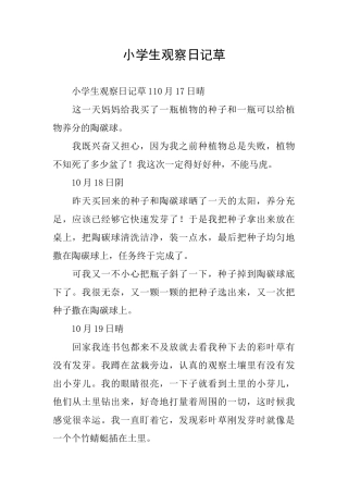 小学生观察日记草
