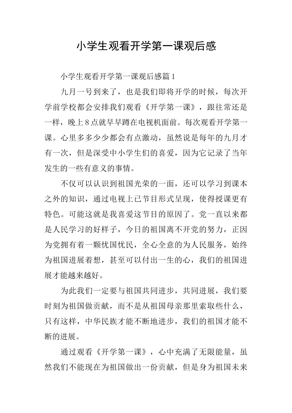 小学生观看开学第一课观后感_第1页