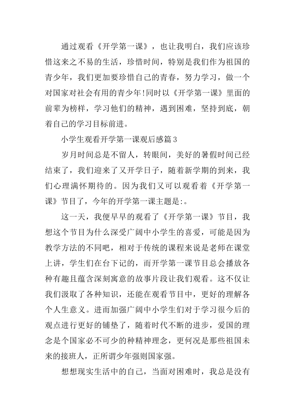 小学生观看开学第一课观后感_第3页