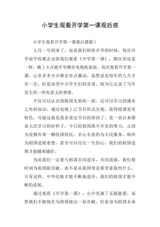小学生观看开学第一课观后感