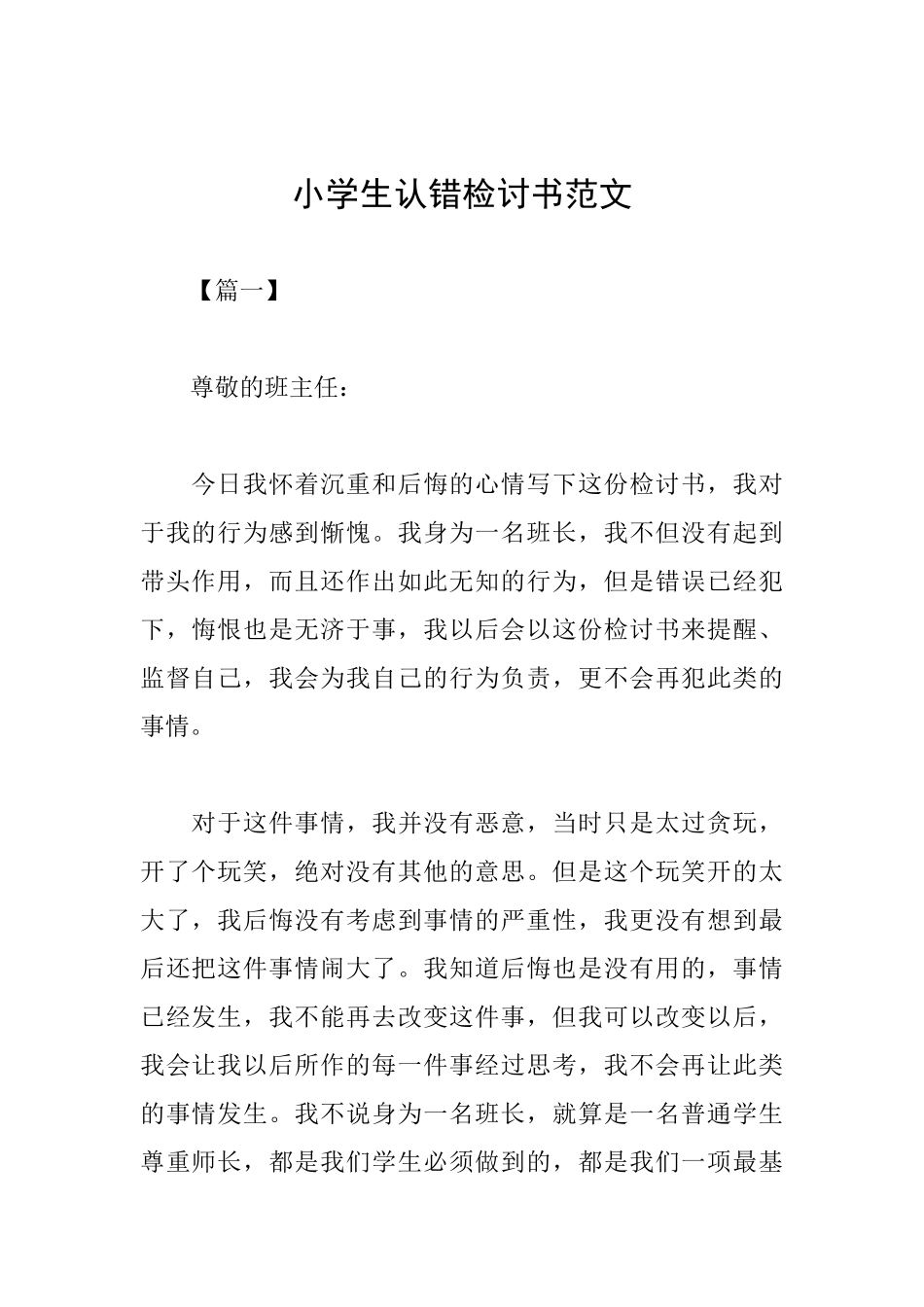 小学生认错检讨书范文_第1页