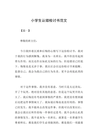 小学生认错检讨书范文