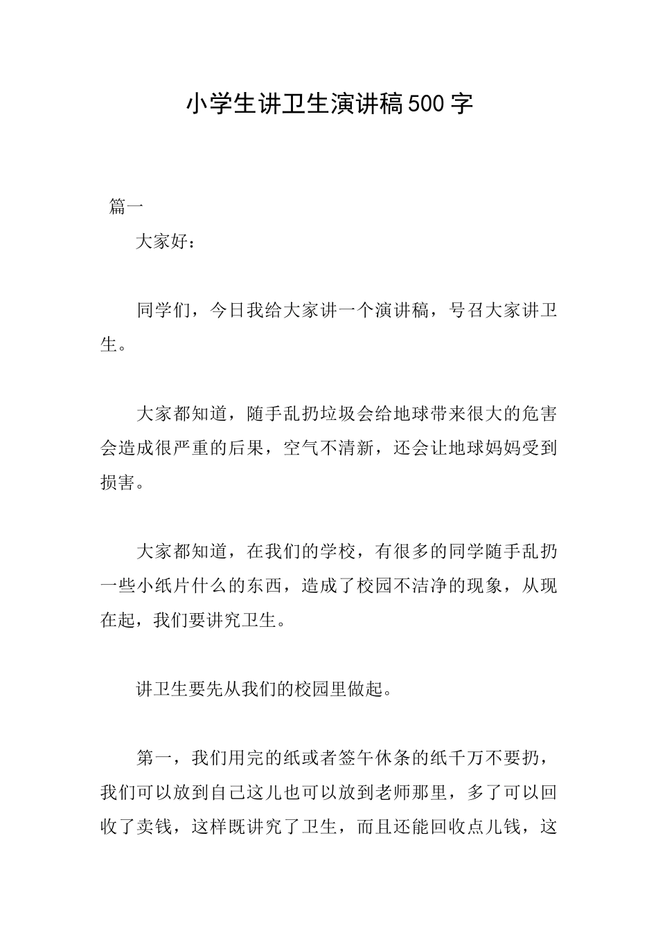 小学生讲卫生演讲稿500字_第1页